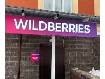 изготовление и монтаж вывески WILDBERRIES